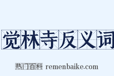 觉林寺反义词是什么意思的图片